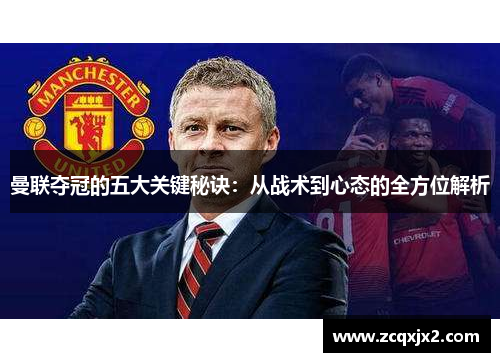 曼联夺冠的五大关键秘诀:从战术到心态的全方位解析 曼联夺冠的五大关键秘诀:从战术到心态的全方位解析